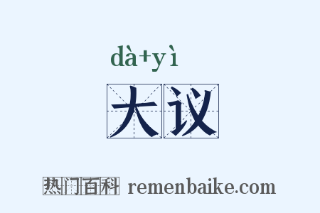 大议是什么意思的图片